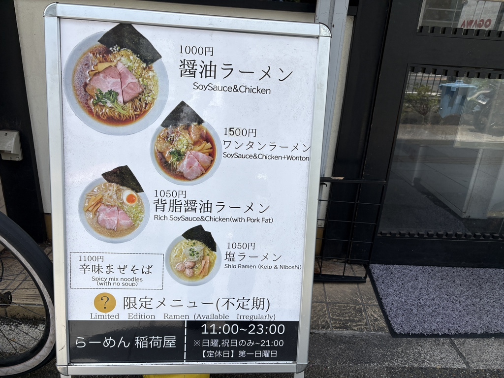 らーめん 稲荷 屋