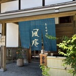 そば処 風庵 - 