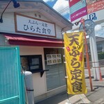天ぷら・定食 ひらた食堂 - 