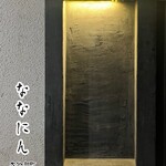 ななにん