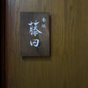 赤坂 藤田 - 