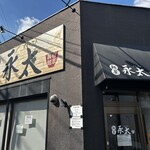 麺屋 永太 - 