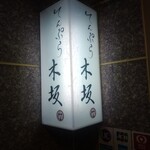 てんぷら 木坂 - 