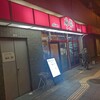 チャイナダイニング 麻龍 - 