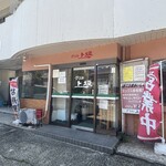グリル上坂  - 
