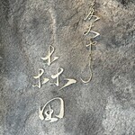 炭火やきとり 森田 - 