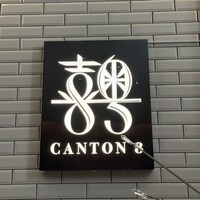 CANTON8 銀座店 - 