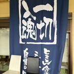 ことぶき亭 - 