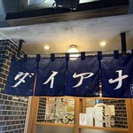 酒場大穴 - 