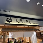 太閤うどん - 