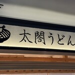 太閤うどん - 