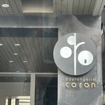 ブーランジェリー コロン - 