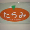 たらみフルーツ工房 大丸福岡天神