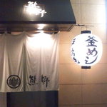 ろばた焼熊野 - 