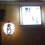 ろばた焼熊野 - 