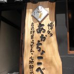 Hakata Akachokobe - １枚板の看板が目印
