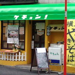 けちょん - けちょん　店舗外観