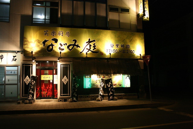 閉店 笑楽厨房 なごみ庭 網走店 桂台 居酒屋 食べログ