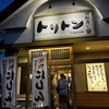 回転寿し トリトン - 