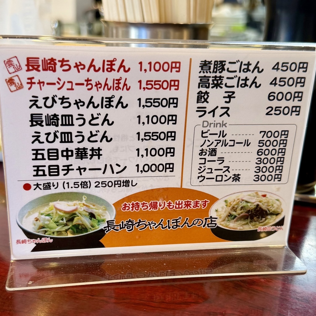 メニュー写真 : 雲仙 第三横浜店 （ウンゼン） - 蒔田/ちゃんぽん