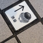 挽肉と米 - 