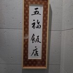 五福飯店 - 