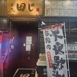 古町 田じ - 外観
