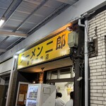 ラーメン二郎 - 
