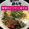 歌志軒 秋田駅前店