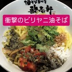 歌志軒 - 料理写真:歌志軒秋田駅前店さんと、今全国から熱い熱視線を受ける秋田が誇るビリヤニの名店・旬とスパイスのお店星みやさんのスペシャルコラボレーション開発メニュー、ビリヤニ油そば♬♬♬ლ(´ڡ`ლ)♬♬♬