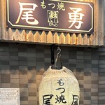 もつ焼　尾勇