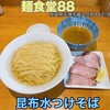 麺食堂 88 - 