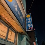 海鴎舫 - 
