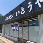 ホルモンいとうや - 