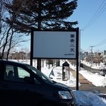 蕎麦 二天 - ショップサイン