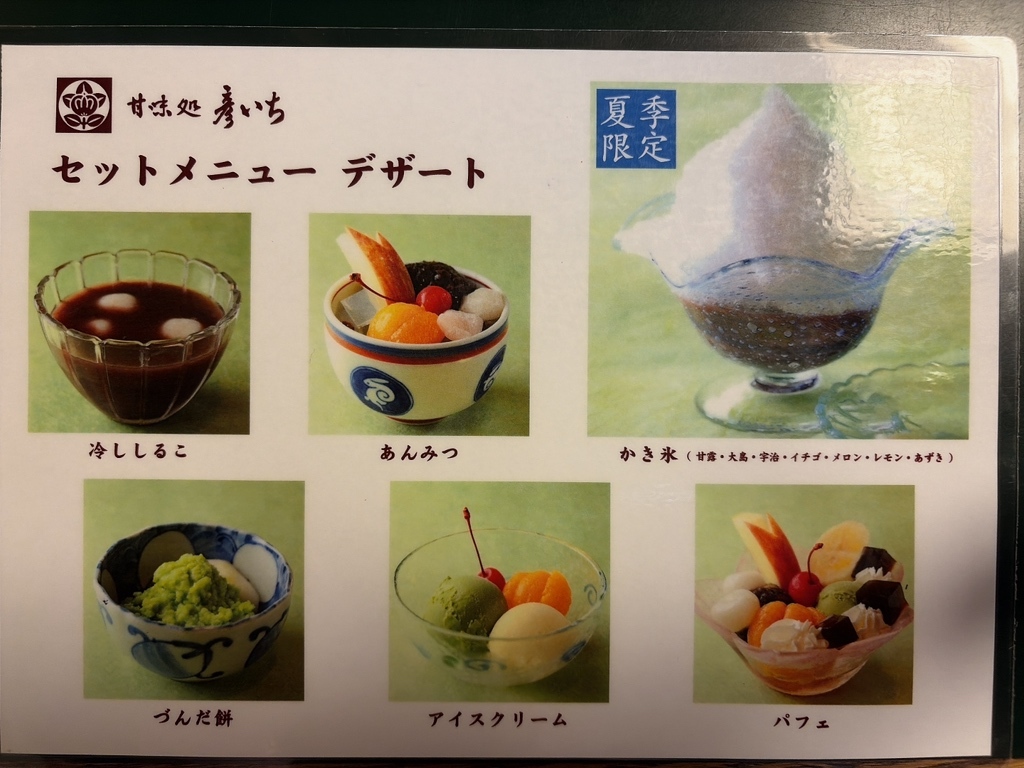 甘味 処 彦 いち