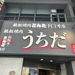 鉄板焼肉 うちだ - 