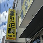 正嗣 - 