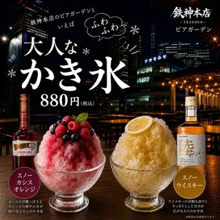 ビアガーデンといえば、大人なかき氷