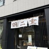 羽二重団子 - 