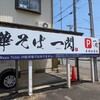中華そば 一閃 - 