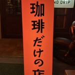 カフェ・ド・ランブル - 