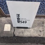 洋食堂549 - 