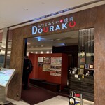 みなとみらい de 焼肉 DOURAKU - 