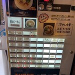 麺処 にしむら - 券売機