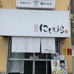 麺処 にしむら - 外観