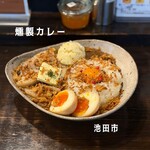 燻製カレー 池田本店 - 料理写真: