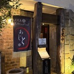 黒豚しゃぶしゃぶ あじと - 