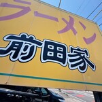 ラーメン 前田家 - 