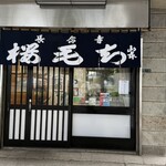 長命寺 桜もち - 